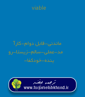 viable به فارسی